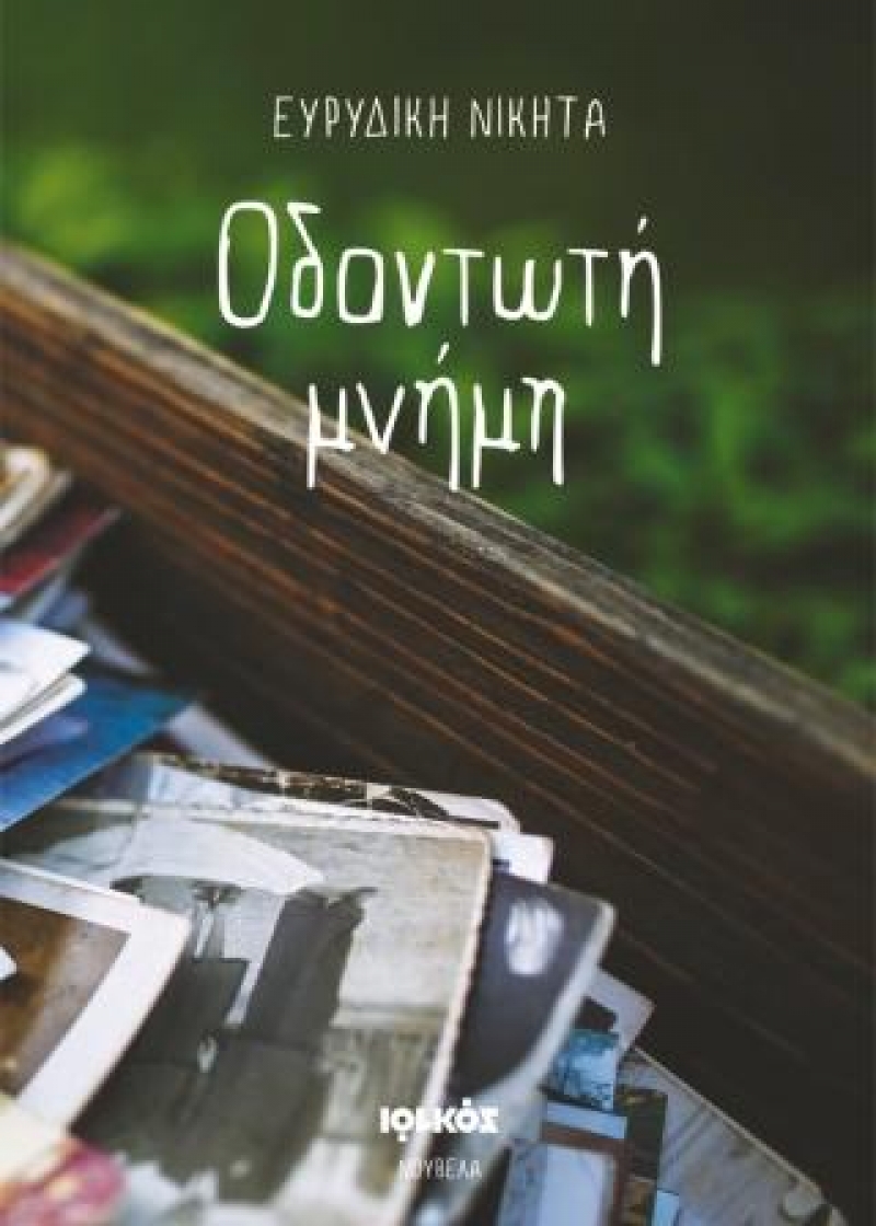 &quot;Οδοντωτή μνήμη&quot; της Ευρυδίκη Νικήτα από τις εκδόσεις Ιωλκός