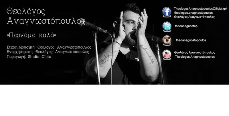 ΑΝΑΓΝΩΣΤΟΠΟΥΛΟΣ ΘΕΟΛΟΓΟΣ- «Περνάμε καλά» - νέο single