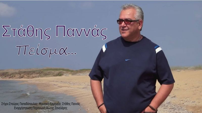 Νέα Μουσική Κυκλοφορία-Στάθης Παννάς-Πείσμα-(9-2018)