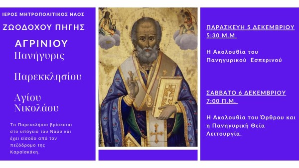 Η εορτή του Αγίου Νικολάου στον Ιερό Μητροπολιτικό Ναό Ζωοδόχου Πηγής Αγρινίου (Παρ 5 - Σαβ 6/12/2025)