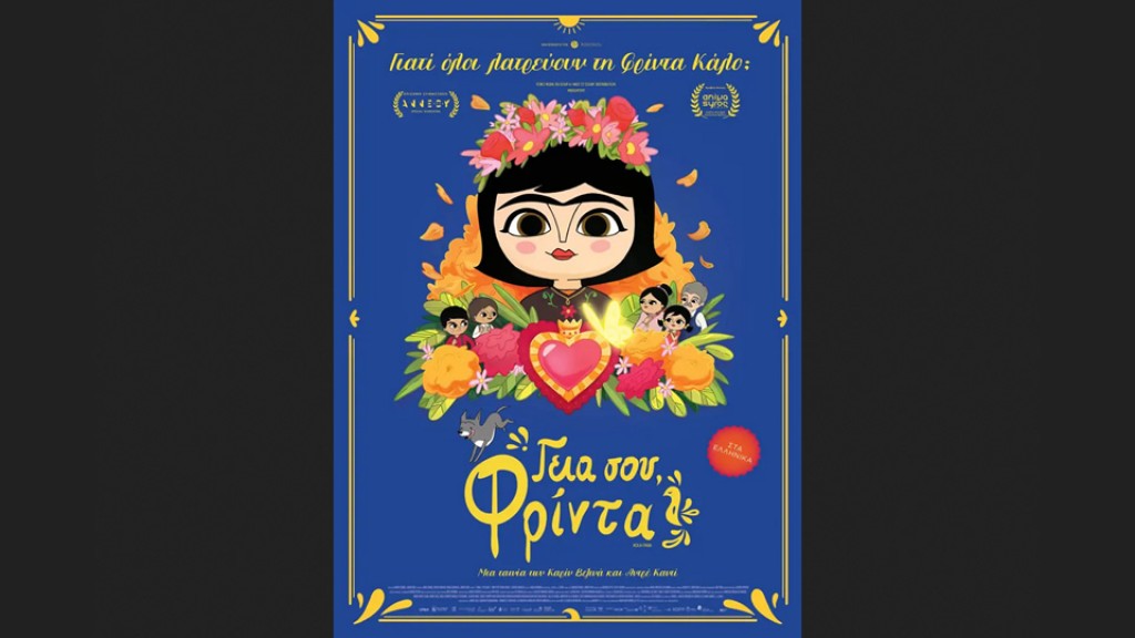 Η παιδική ταινία &quot;ΓΕΙΑ ΣΟΥ ΦΡΙΝΤΑ (μεταγλωττισμένο)&quot; στον κιν/φο ΑΝΕΣΙΣ το Σ/Κ 22-23/11/2025 16:30