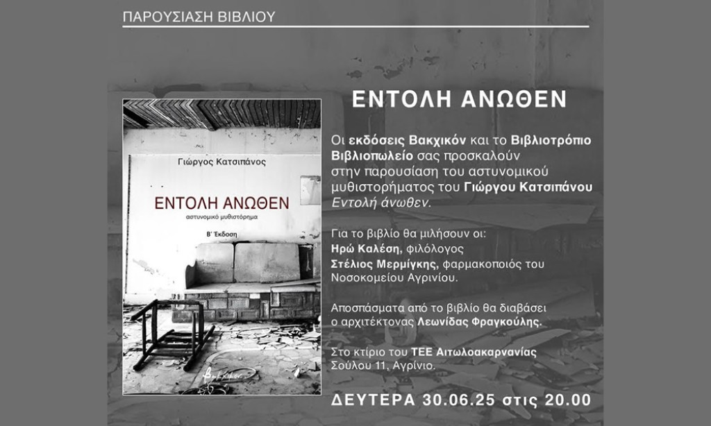 «Εντολή Άνωθεν»: Παρουσιάζεται στο Αγρίνιο το βιβλίο του Γιώργου Κατσιπάνου (Δευ 30/6/2025 20:00)