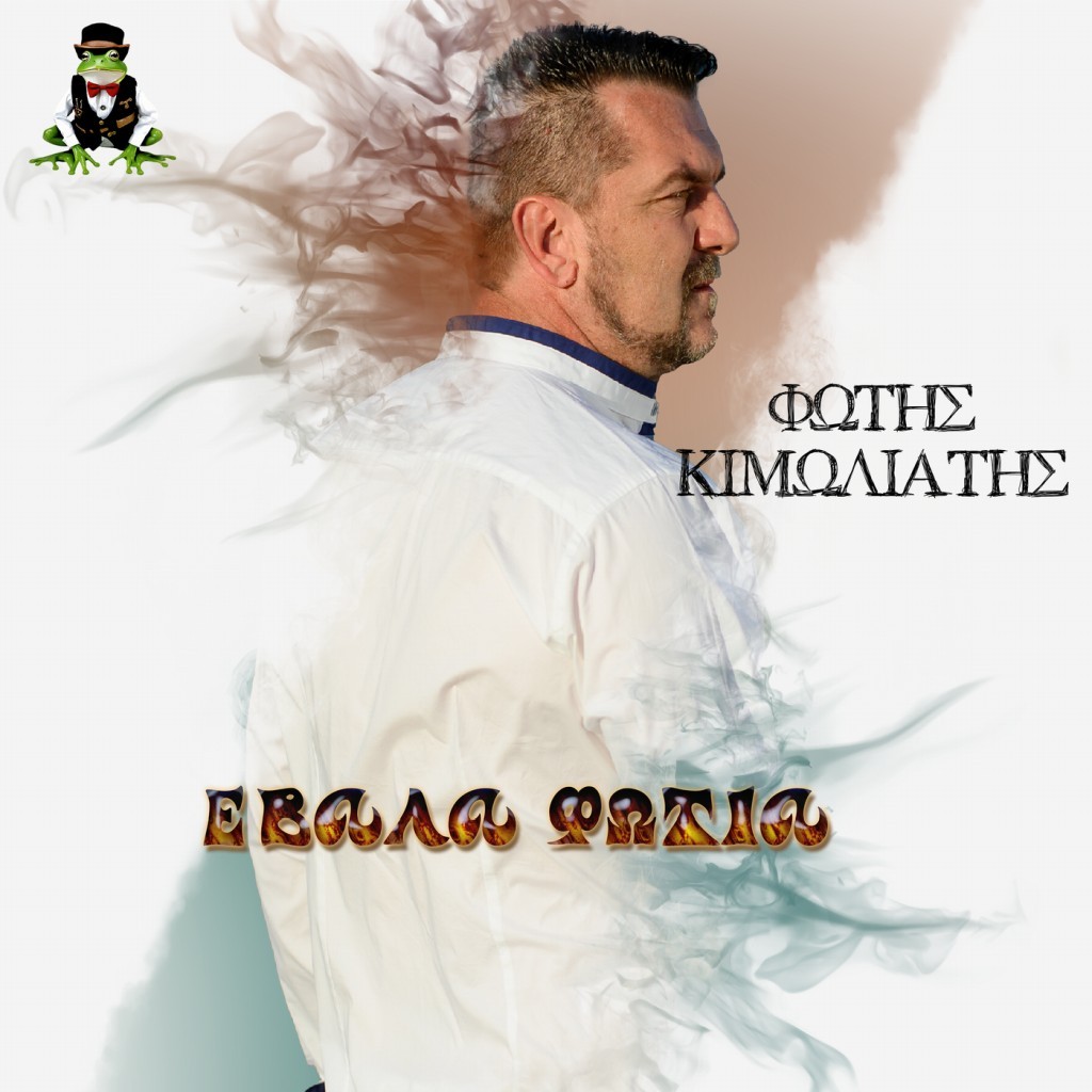 Frog Music Record - Φώτης Κιμωλιάτης - «Έβαλα Φωτιά»