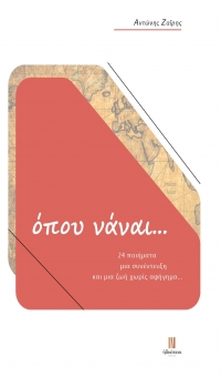 Κυκλοφόρησε το νέο βιβλίο του Αντώνη Ζαΐρη &quot;Όπου νάναι…&quot; από τις εκδόσεις Ηδυέπεια