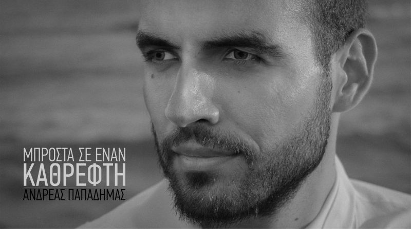 Ανδρέας Παπαδήμας «Μπροστά σε έναν καθρέφτη» Νέο video clip