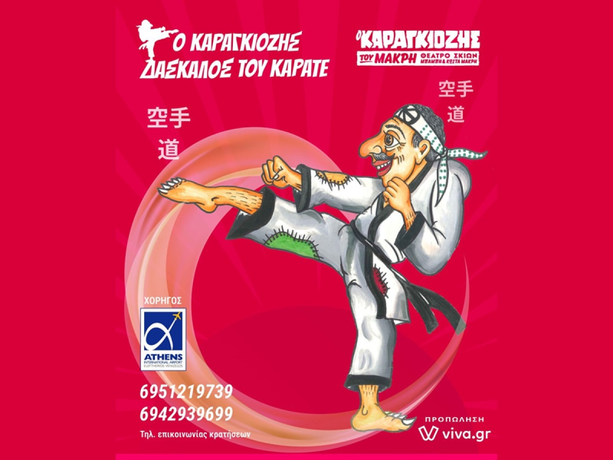 Παράσταση Καραγκιόζη στο Μεσολόγγι την Τετάρτη 25/10/2023 18:00