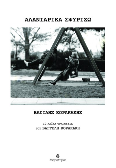 Νέα κυκλοφορία Ι Βασίλης Κορακάκης Ι Αλανιάρικα σφυρίζω