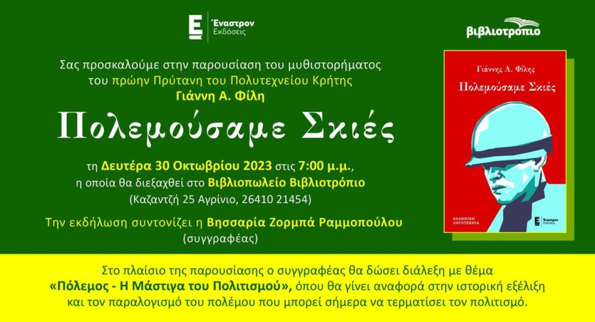 Βιβλιοπαρουσίαση στο Αγρίνιο: «Πολεμούσαμε Σκιές» του Γιάννη Α. Φίλη (Δευ 30/10/2023 19:00)