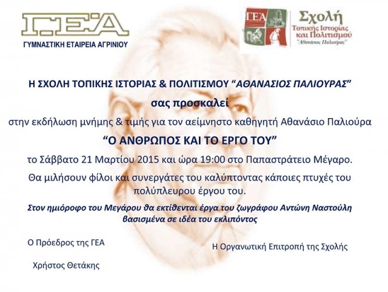 Αφιέρωμα στον Αθανάσιο Παλιούρα