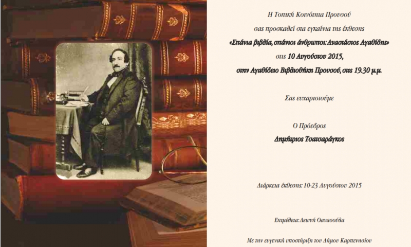 Έκθεση του Αναστάσιου Αγαθίδη στον Προυσό