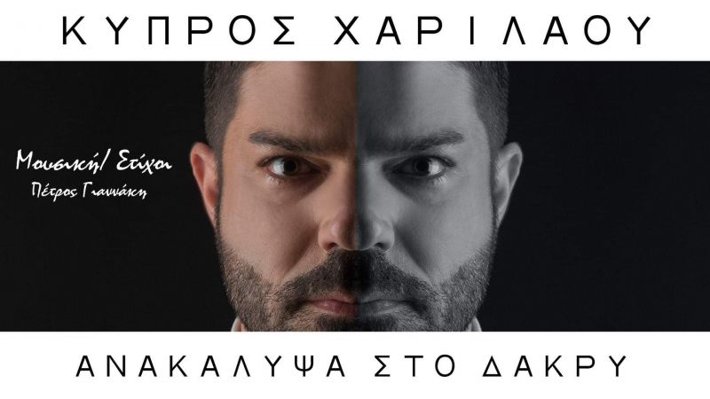 Κύπρος Χαριλάου - &quot;Ανακάλυψα στο δάκρυ&quot;