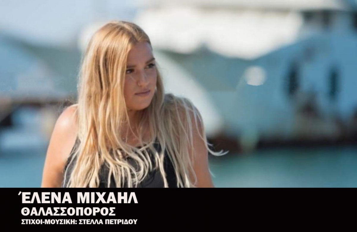Θαλασσοπόρος - Έλενα Μιχαήλ
