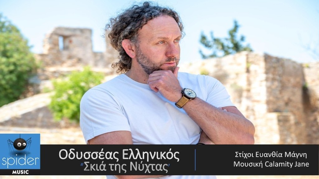 Οδυσσέας Ελληνικός «ΣΚΙΑ ΤΗΣ ΝΥΧΤΑΣ» απο την Spider Music