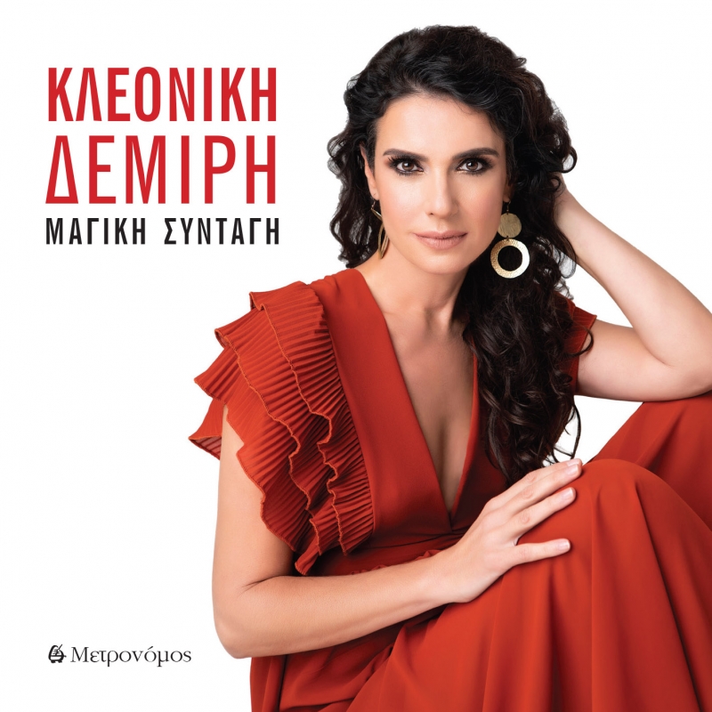 Ένα νέο πολύ αισιόδοξο τραγούδι! &quot;Όλα Θα Πάνε Μια Χαρά&quot; από την Κλεονίκη Δεμίρη - Official Video Clip