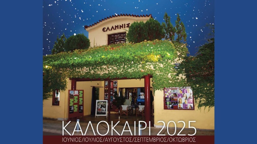 Αγρίνιο – «Ελληνίς»: Παπαναστασίου, Παπαγεωργίου και Μπαλάσκα παρουσίασαν το πρόγραμμα του 2025!