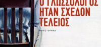 «Ο γλωσσολόγος ήταν σχεδόν τέλειος» (νέος διαγωνισμός) για Πέμπτη 13 Οκτωβρίου από το vivlio-life και τις εκδόσεις Πατάκη