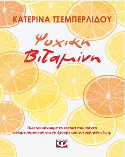 «ΨΥΧΙΚΗ ΒΙΤΑΜΙΝΗ» (νέος διαγωνισμός) η κλήρωση θα γίνει την Παρασκευή 30 Ιουλίου από το vivlio-life και τις εκδόσεις Ψυχογιός