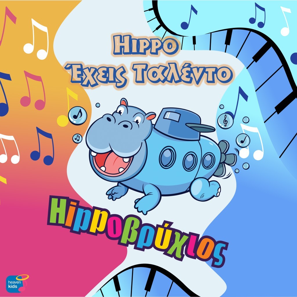 Ο Hippoβρύχιος επιστρέφει με το πιο ταλαντούχο άλμπουμ του!