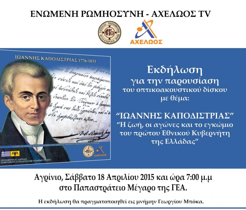 Παρουσίαση στο Αγρίνιο του ντοκιμαντέρ για τον Ιωάννη Καποδίστρια