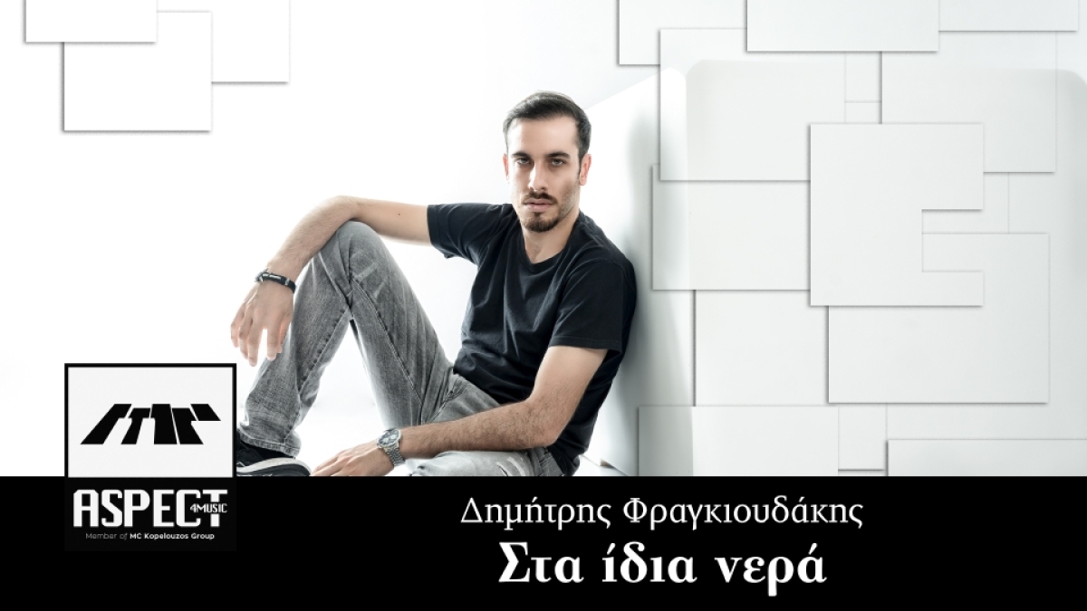 Aspect4music-Δημήτρης Φραγκιουδάκης-«Στα ίδια νερά»