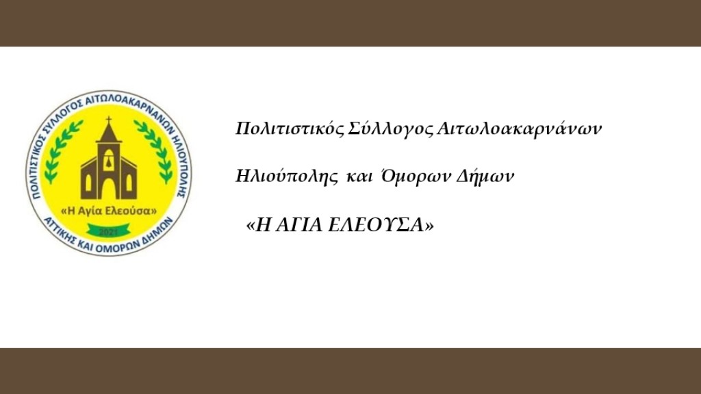 &quot;3ο Αντάμωμα Αιτωλοακαρνάνων&quot; απο τον Πολ.Σύλλογο Αιτωλ/νων Ηλιούπολης &amp; Όμορων Δήμων στα Πολυκλαδικά Ηλιούπολης (Παρ 27 - Σαβ 28/6/2025 21:00)