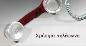 Χρήσιμα Τηλέφωνα