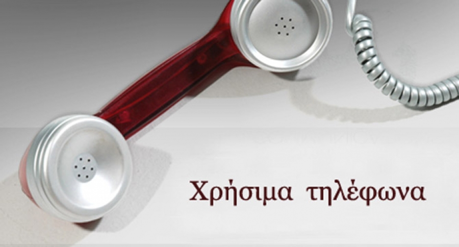 Χρήσιμα Τηλέφωνα