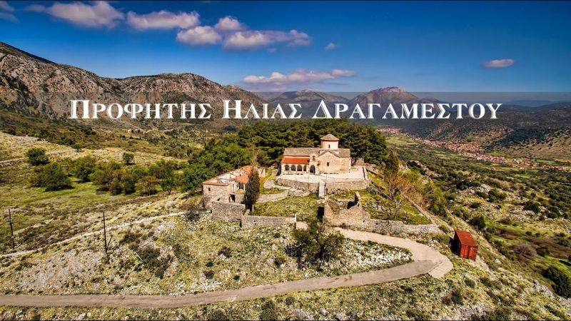 Προφήτης Ηλίας Δραγαμέστου (βίντεο)