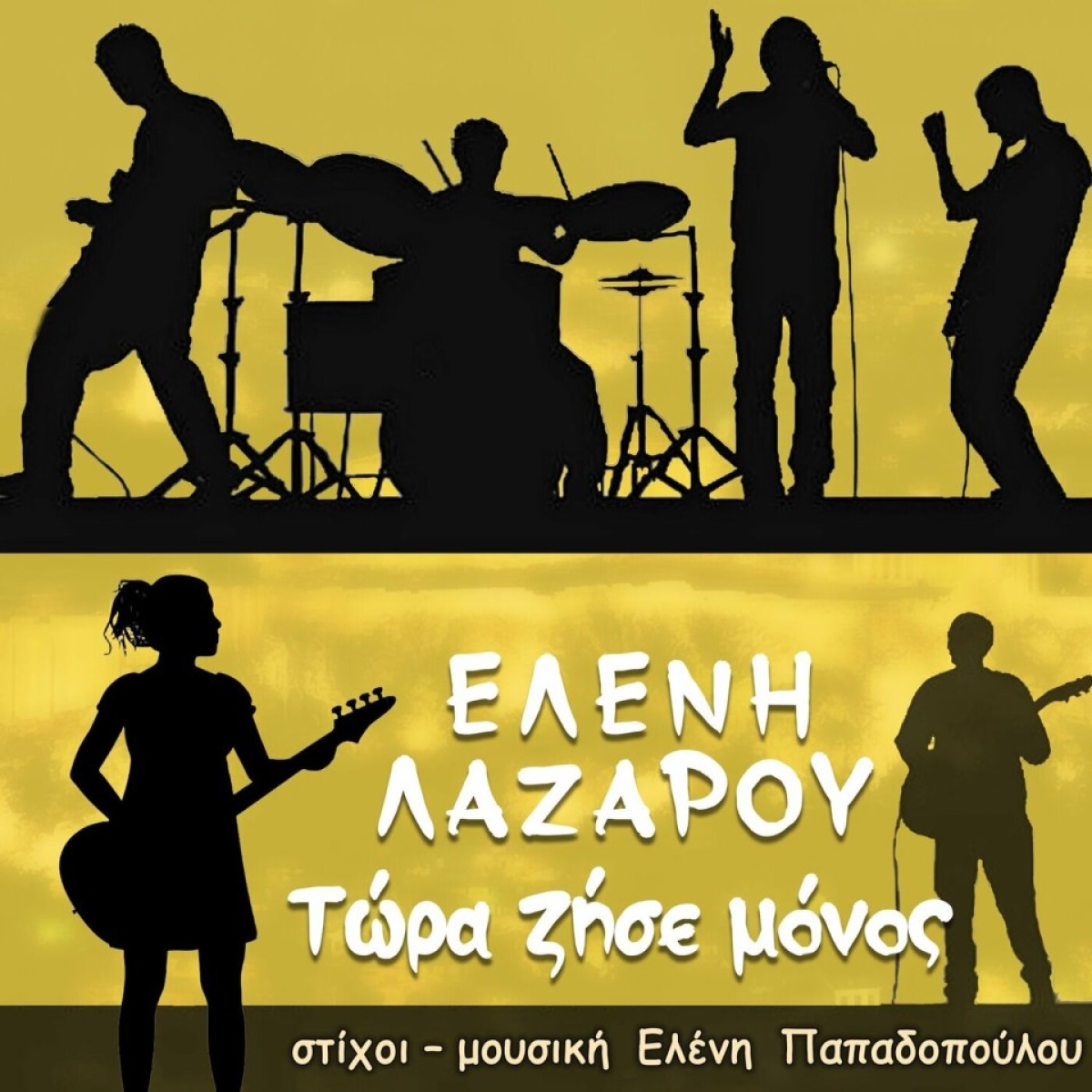 Music Mirror - Ελένη Λαζάρου - «Τώρα ζήσε μόνος»