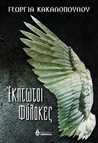 «Έκπτωτοι Φύλακες» (νέος διαγωνισμός) η κλήρωση θα γίνει την Τετάρτη 26 Σεπτεμβρίου από το vivlio-life και τις εκδόσεις Ωκεανίδα