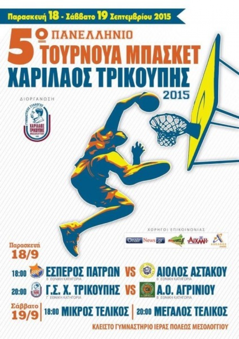 5ο Τουρνουά Μπάσκετ Χαρίλαος Τρικούπης