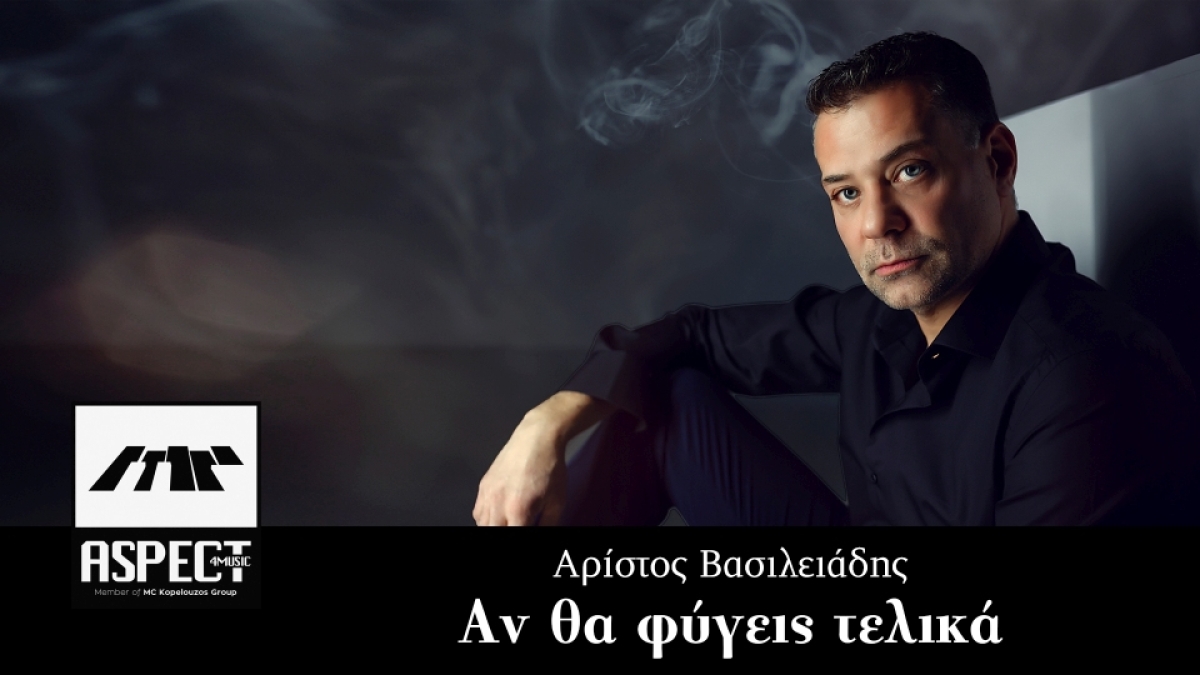 Νέα Μουσική Κυκλοφορία - Αρίστος Βασιλειάδης - Αν θα φύγεις τελικά