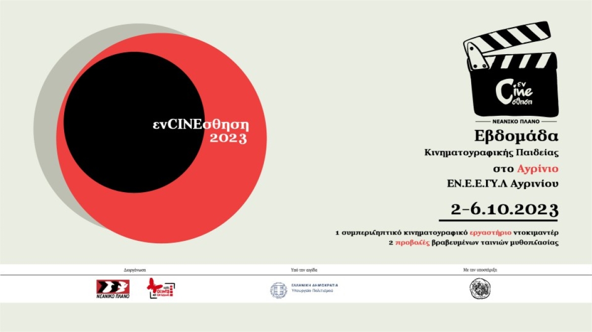 Στο Αγρίνιο το εκπαιδευτικό πρόγραμμα «ενCINEσθηση» του Νεανικού Πλάνου