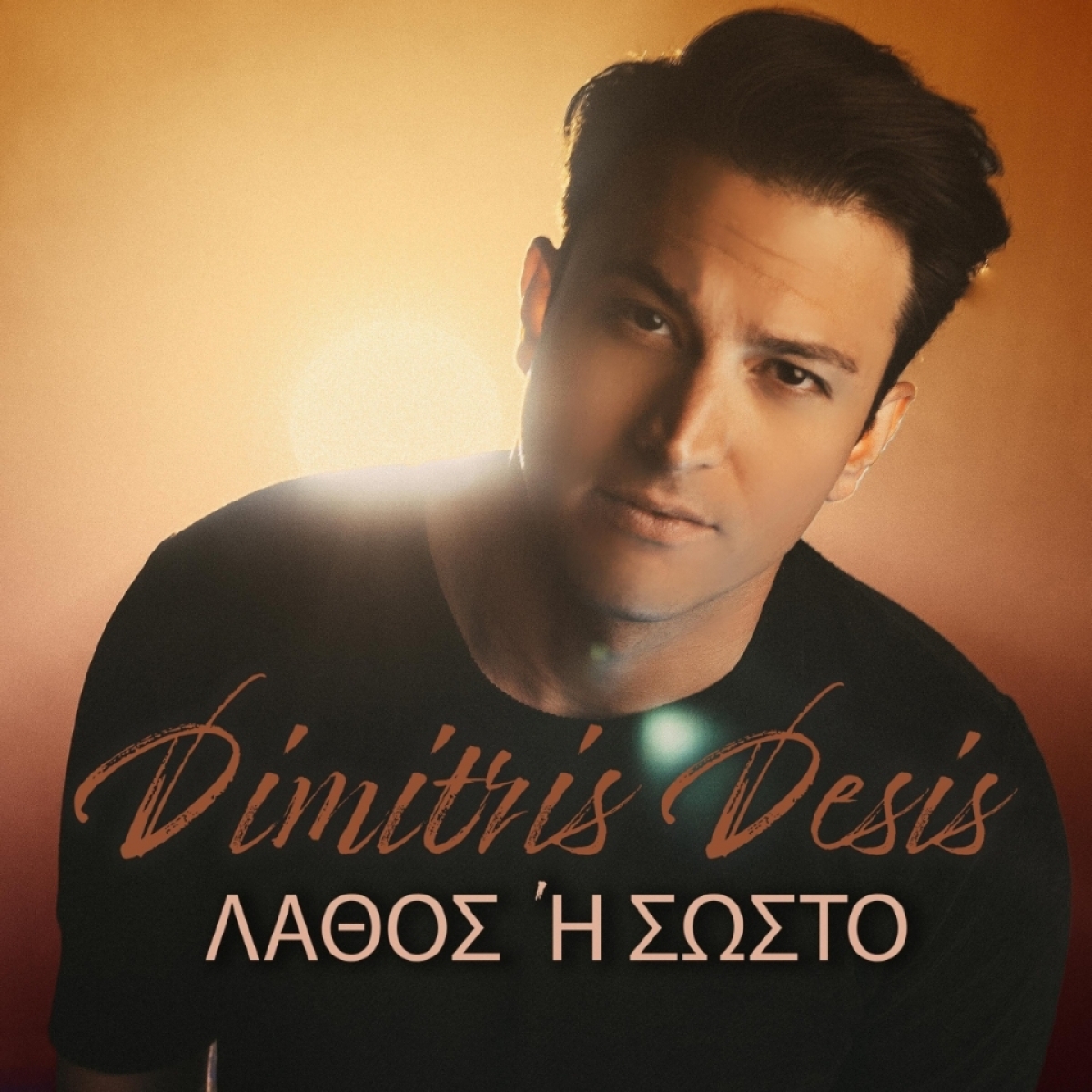 Ο Δημήτρης Δέσης κυκλοφορεί το νέο του τραγούδι &#039;&#039;Λάθος ή Σωστό&#039;&#039;