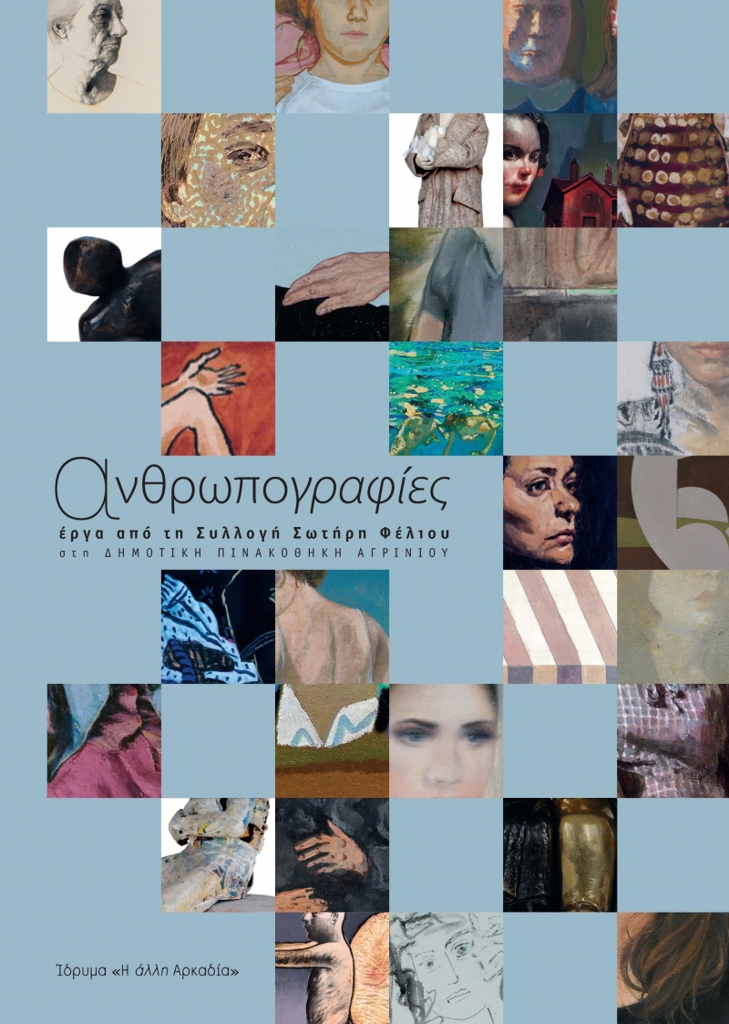 «Ανθρωπογραφίες – έργα από τη Συλλογή Σωτήρη Φέλιου» στη ΔΗΜΟΤΙΚΗ ΠΙΝΑΚΟΘΗΚΗ ΑΓΡΙΝΙΟΥ
