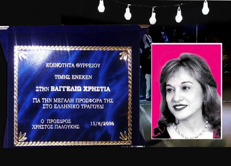 Το Θύρρειο τίμησε τη Βαγγελιώ Χρηστιά (video)