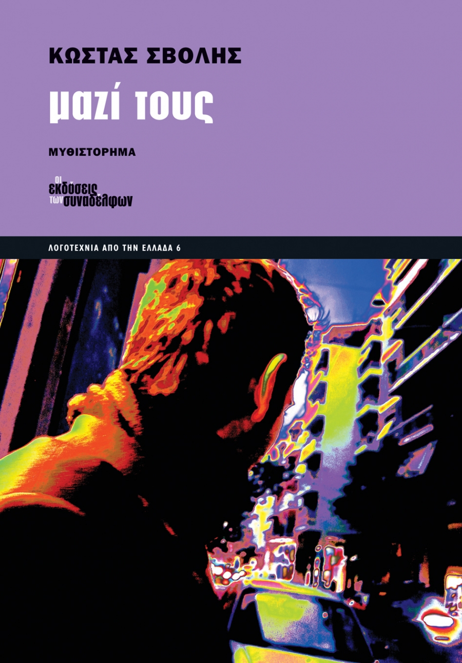 “Μαζί τους”: Ένα μυθιστόρημα του Αιτωλοακαρνάνα Κώστα Σβόλη