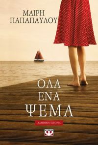 «ΟΛΑ ΕΝΑ ΨΕΜΑ» (νέος διαγωνισμός) η κλήρωση θα γίνει την Παρασκευή 21 Ιουνίου από το vivlio-life και τις εκδόσεις Ψυχογιός