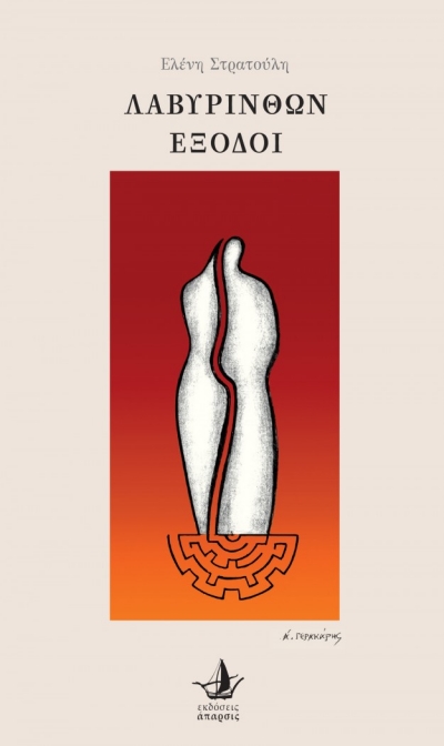 Kυκλοφόρησε το δεύτερο βιβλίο της Ελένης Στρατούλη, «Λαβύρινθων έξοδοι»