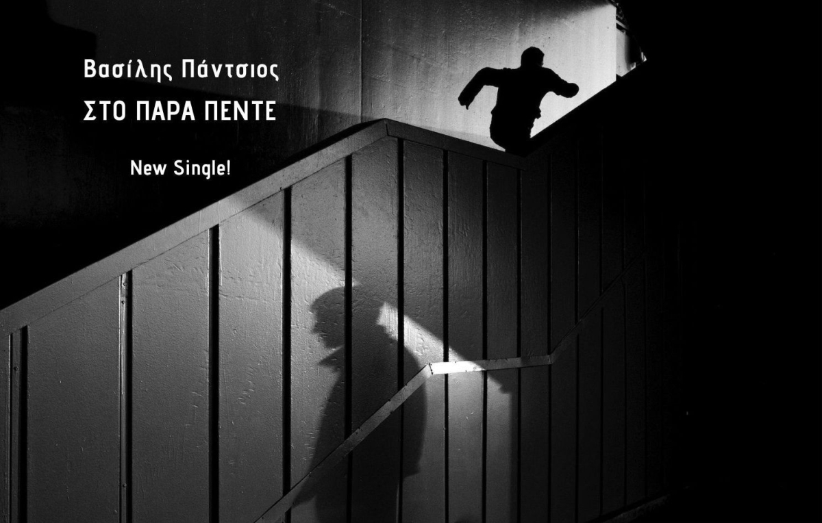 Βασίλης Πάντζιος – ‘’Στο πάρα πέντε’’ (New Single)