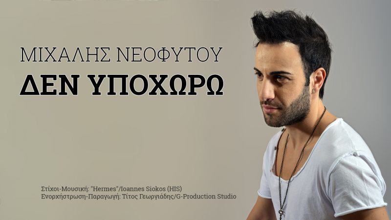 Νέα Μουσική Κυκλοφορία - Μιχάλης Νεοφύτου - Δεν Υποχωρώ - (4-2017)