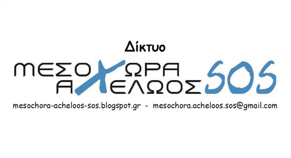 Τι (κακά) μαντάτα φέρνει ο κ. πρωθυπουργός στη Μεσοχώρα;