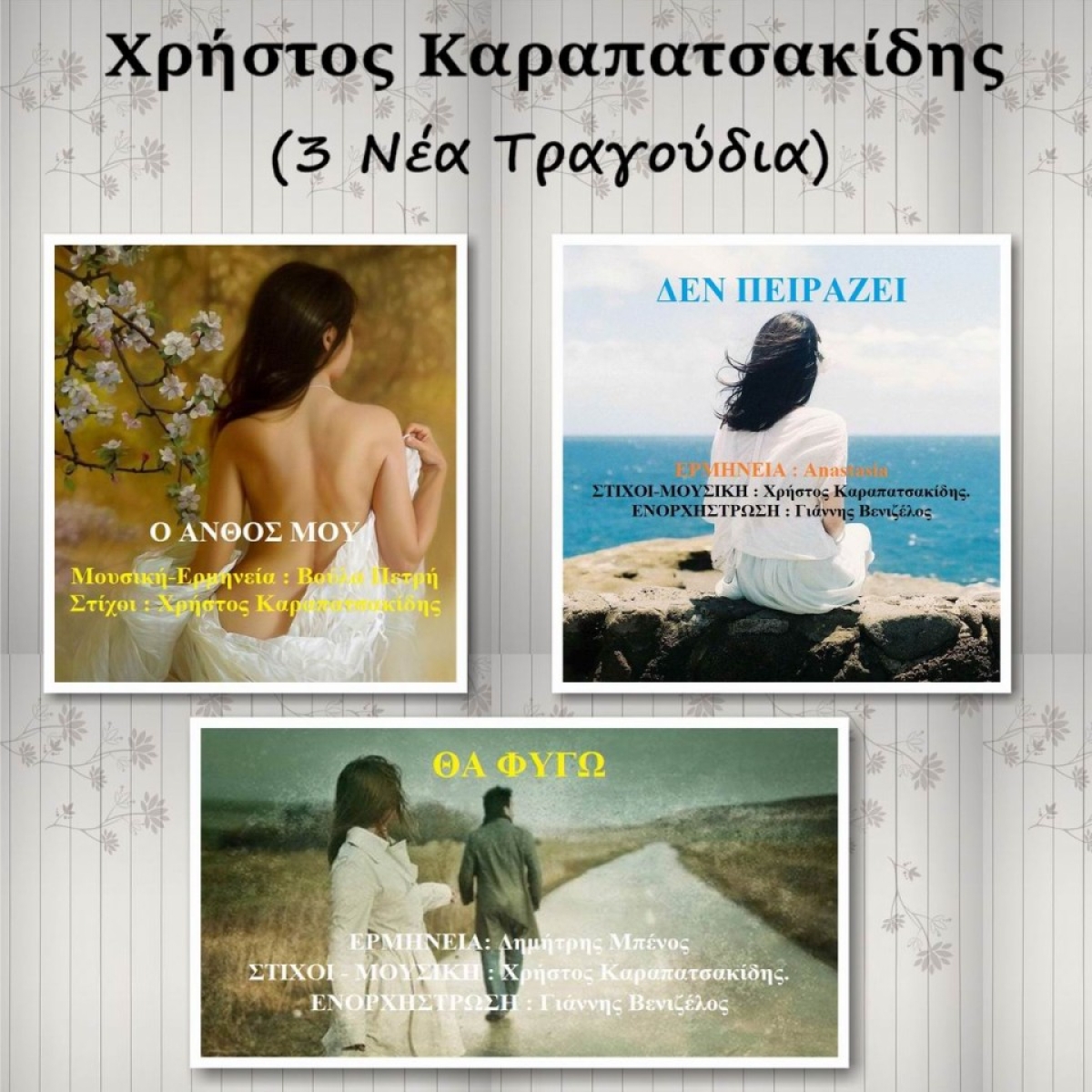 Ο συνθέτης - στιχουργός Χρήστος Καραπατσακίδης παρουσιάζει 3 νέα τραγούδια