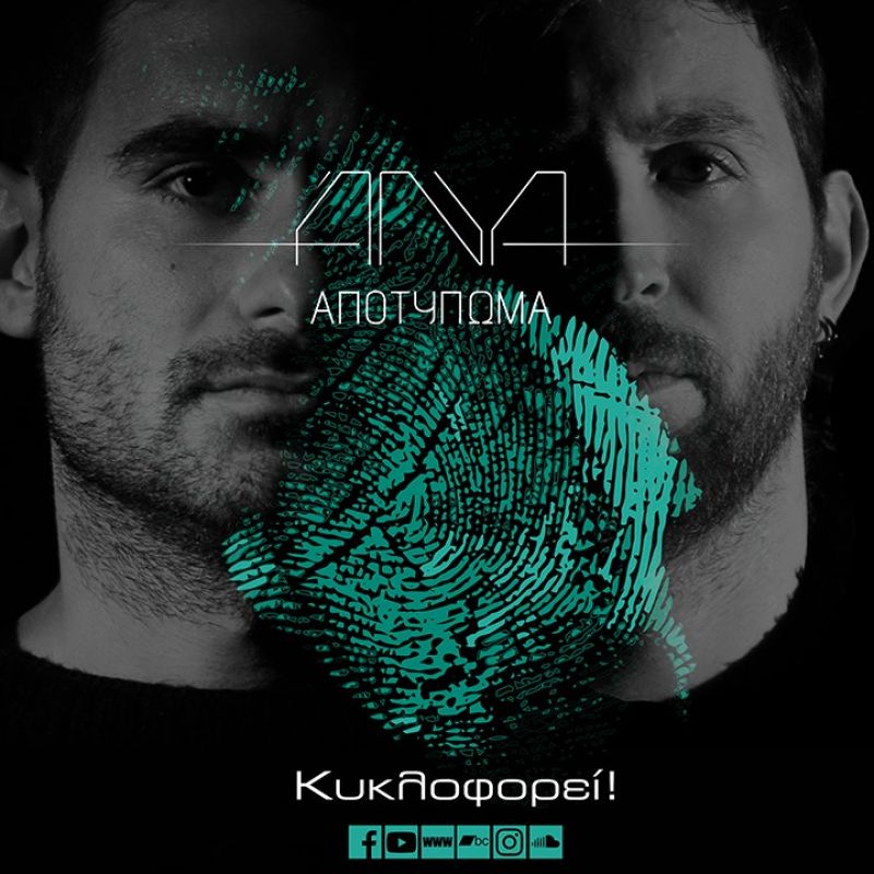 ANYA - «Μάτια παιδικά» από το άλμπουμ «Αποτύπωμα»