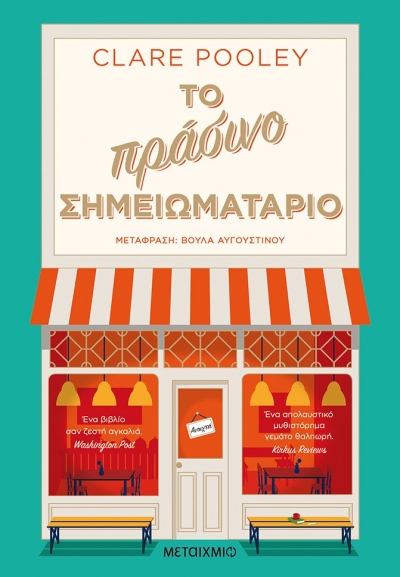 «Το πράσινο σημειωματάριο» (νέος διαγωνισμός) η κλήρωση θα γίνει την Τετάρτη 14 Απριλίου από το vivlio-life και τις εκδόσεις Μεταίχμιο