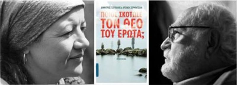 “Ποιος σκότωσε τον Θεό του Έρωτα;”: Ένα βιβλίο με Αγρινιώτικη “σφραγίδα”