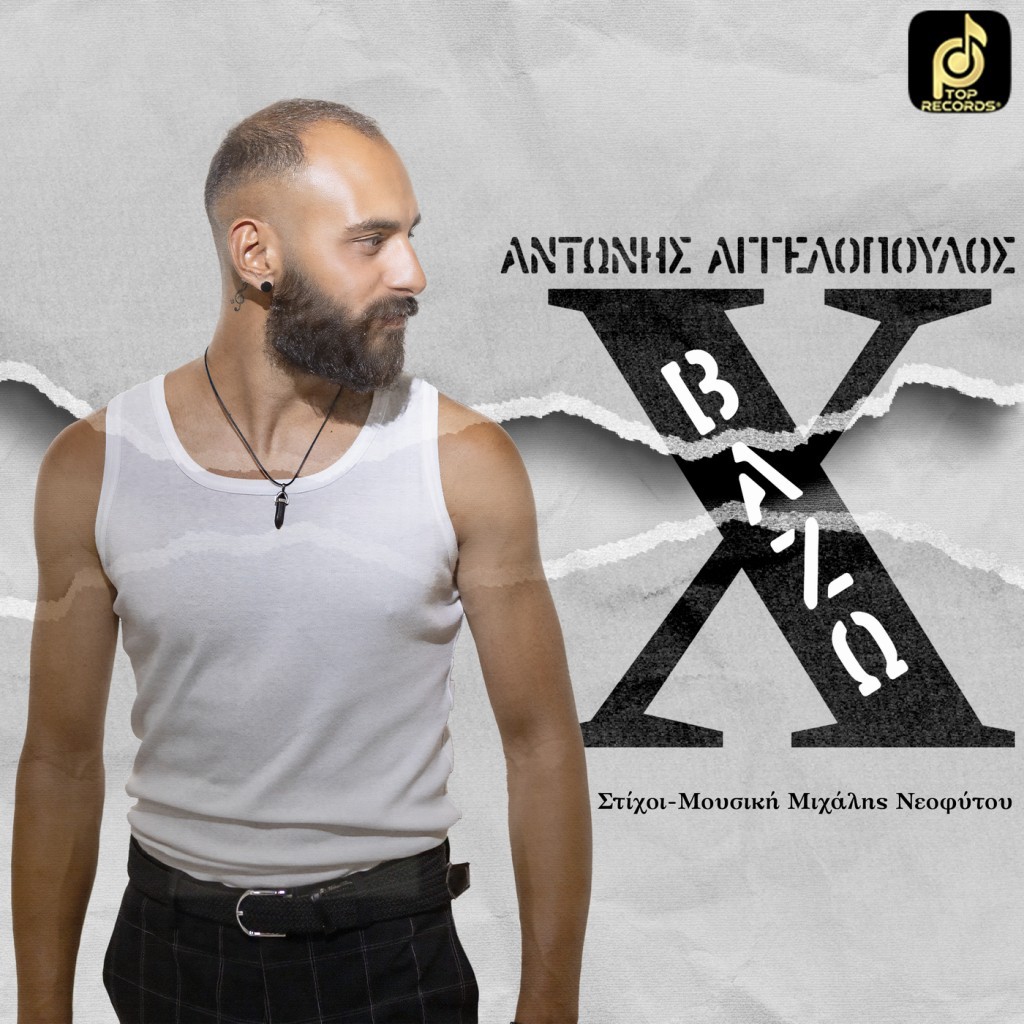 Top Records - Αντώνης Αγγελόπουλος - «Βάζω Χ»