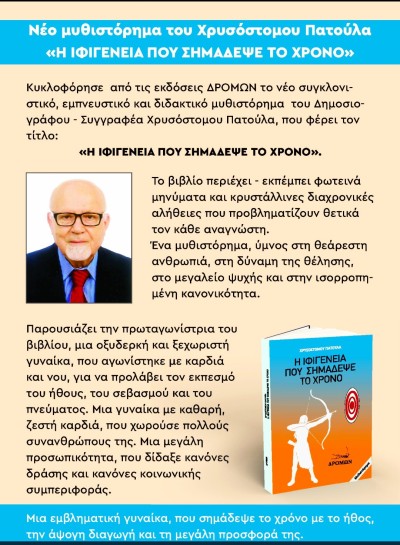 Κυκλοφόρησε νέο μυθιστόρημα του Χρυσόστομου Πατούλα «Η Ιφιγένεια που σημάδεψε το χρόνο»