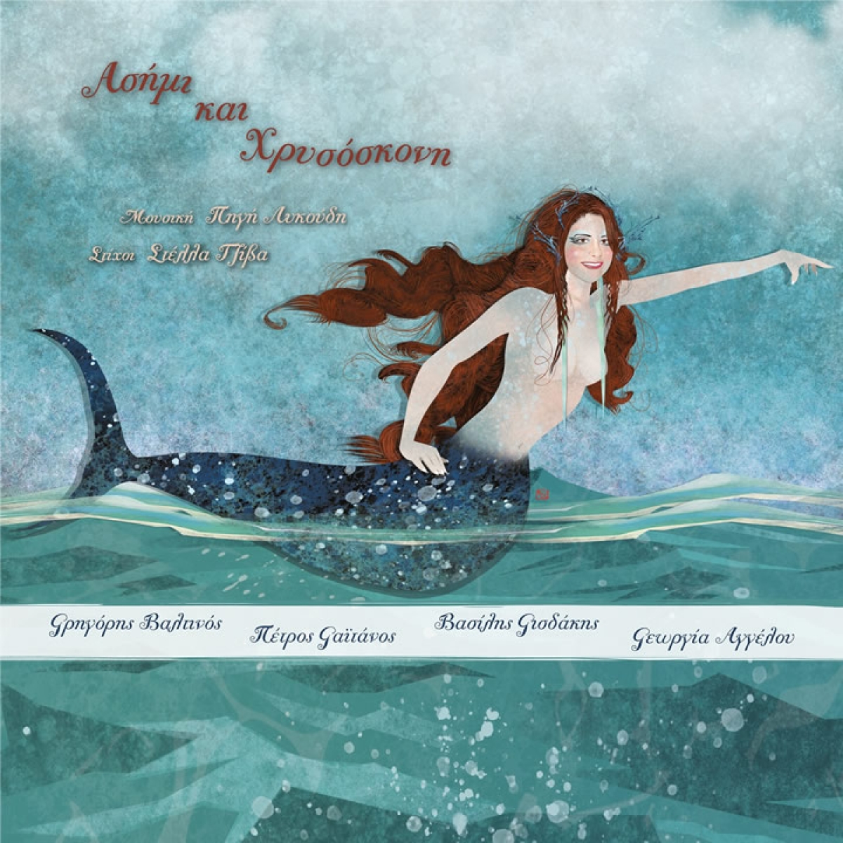 Πέτρος Γαϊτάνος: &quot;Μπαλού&quot;. Ένα τραγούδι για τα αδεσποτάκια σε μουσική Πηγής Λυκούδη και στίχους Στέλλας Τζίβα