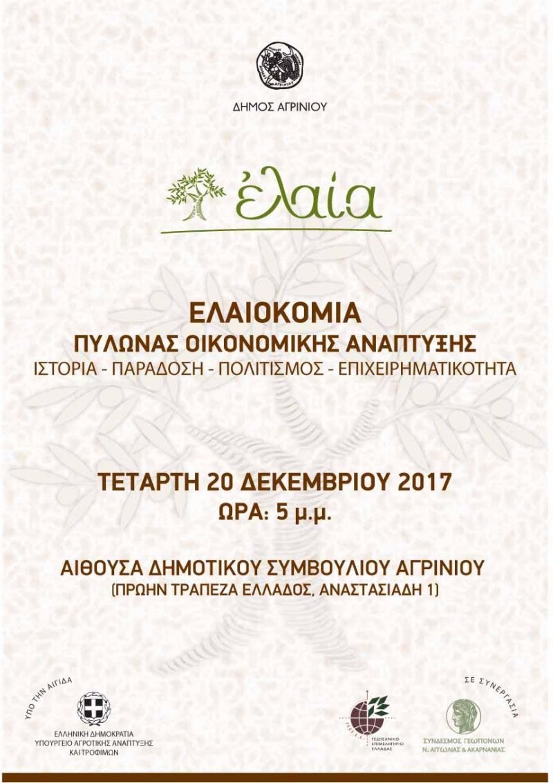 Αγρίνιο: Eκδήλωση με θέμα: &quot;Ελαιοκομία-Πυλώνας Οικονομικής Ανάπτυξης&quot; Την Τετάρτη 20 Δεκεμβρίου στις  5:00 μ.μ.